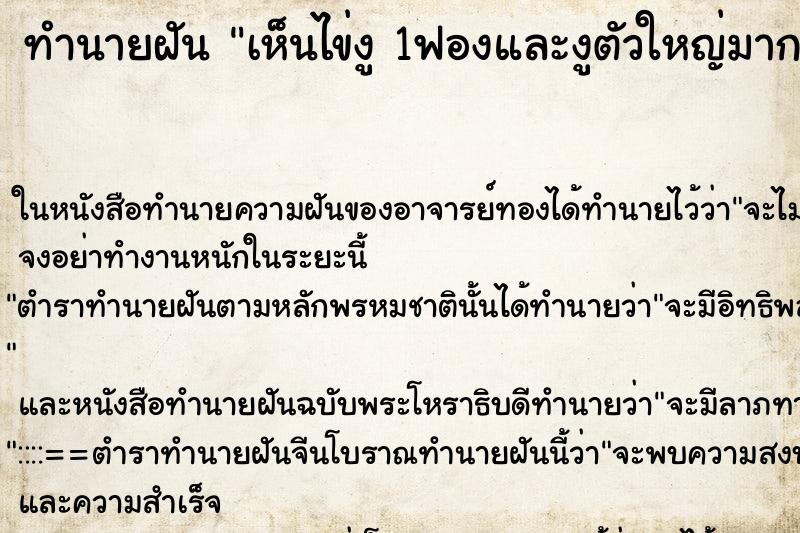 ทำนายฝันเห็นไข่งู1ฟองและงูตัวใหญ่มาก ทำนายฝันทำนายฝันเห็นไข่งู1ฟองและงูตัวใหญ่มาก